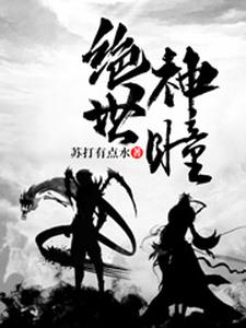 绝世神瞳免费阅读，绝世神瞳苏博秦梦欣张青云