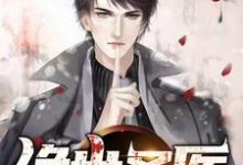 完结版《绝世圣医》免费阅读-经典文学