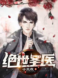 完结版《绝世圣医》免费阅读