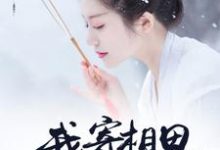 完整版的我寄相思雪满头小说在哪里可以免费读到?-经典文学
