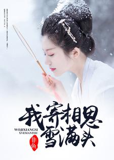 完整版的我寄相思雪满头小说在哪里可以免费读到？