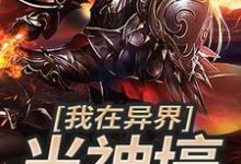 主人公王尘江舞月秦岚裳青舞小说我在异界当神壕在线章节阅读-经典文学