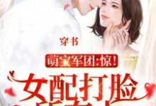 穿书:女配打脸所有人小说最新章节在哪里可以读到?-经典文学