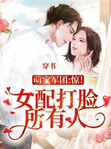 穿书：女配打脸所有人小说最新章节在哪里可以读到？