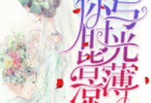 完结版《你与时光皆薄凉》章节阅读-经典文学