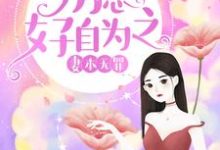 免费看妻本无罪，厉总好自为之小说的网站有哪些？-经典文学