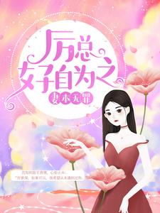 免费看妻本无罪，厉总好自为之小说的网站有哪些？