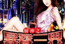 厨神之暴餮三界小说，厨神之暴餮三界周弘毅杨小三曹芊芊-经典文学