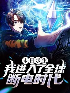 完结版《末日求生：我进入了全球断电时代》章节阅读