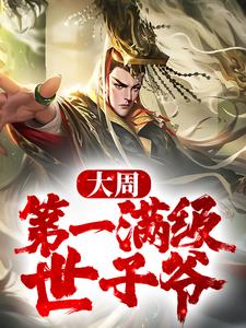 小说《大周：第一满级世子爷》章节阅读