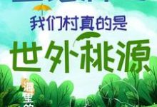 直播种田：我们村真的是世外桃源最新章节，直播种田：我们村真的是世外桃源章节在线阅读-经典文学