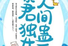 我，暴君独女，人间蛊王！小说的所有章节都能在哪里免费读到？-经典文学