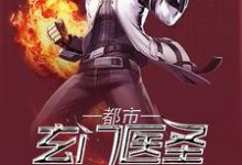 完结版《都市玄门医圣》章节目录在线阅读-经典文学