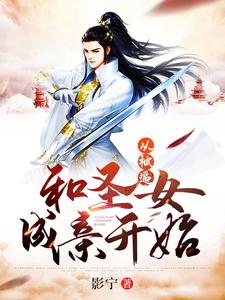 从被逼和圣女成亲开始这本小说怎么样？免费在线阅读试试