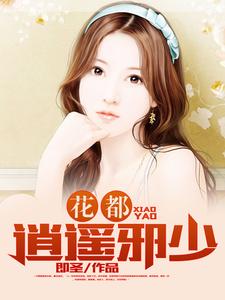 花都逍遥邪少小说的无弹窗阅读体验，寻找免费阅读网站
