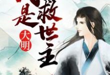 完结版《大明：我是救世主》章节阅读-经典文学