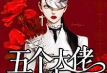 主角羌芜庄清晏小说始乱终弃了五个大佬之后免费阅读-经典文学