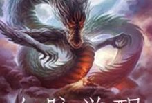 已完结小说《血脉觉醒》章节在线阅读-经典文学