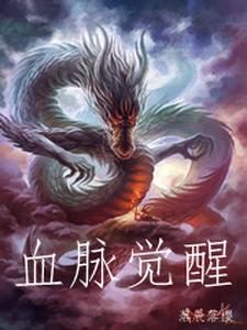 已完结小说《血脉觉醒》章节在线阅读