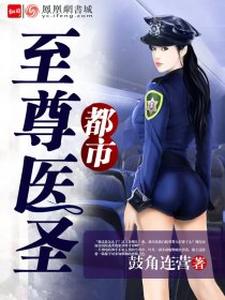 都市至尊医圣小说有没有完整的免费版本在线阅读？