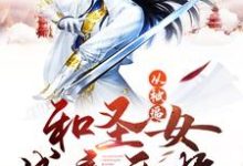 从被逼和圣女成亲开始小说无弹窗阅读的网站推荐-经典文学