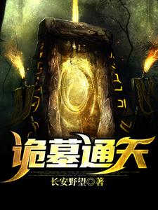 诡墓通天免费阅读，诡墓通天章节在线阅读