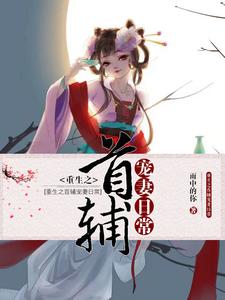 伊若涵凤易阳凤盛澜的完整故事在哪里？读重生之首辅宠妻日常小说