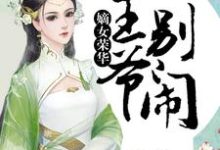 薛青媛萧子策的完整故事在哪里?读嫡女荣华:王爷,别闹小说-经典文学