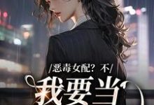 求恶毒女配?不,我要当团宠万人迷小说的全文免费阅读链接-经典文学
