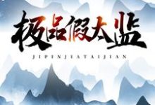 极品假太监免费阅读,极品假太监章节目录-经典文学