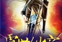 霸世仙穹小说无弹窗阅读的网站推荐-经典文学