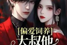 偏爱饲养，大叔他家规超多司宁厉寒霆小说大结局免费试读-经典文学