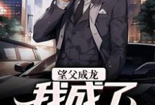 望父成龙，我成了无敌存在这本小说在哪里可以看？哪里有免费试读章节？-经典文学