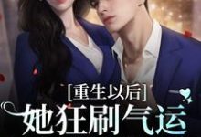 想读林珞魏尧的故事,哪里可以免费找到重生以后:她狂刷气运之子的好感度?-经典文学