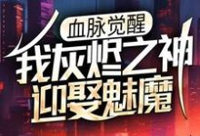 在线搜索罗山海刹克司·弥的完整小说，免费阅读血脉觉醒：我灰烬之神，迎娶魅魔-经典文学
