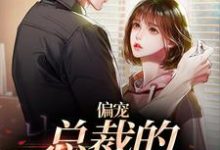 偏宠：总裁的怪力少女主角虞念霍宴小说完结版章节在线阅读-经典文学