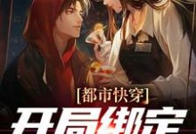 求都市快穿:开局绑定神眼系统小说的全文免费阅读链接-经典文学