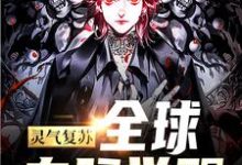 完结版《灵气复苏:全球血脉觉醒》在线免费阅读-经典文学
