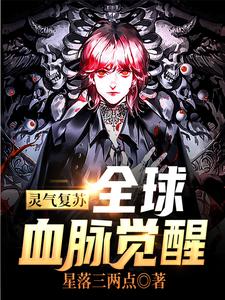 完结版《灵气复苏：全球血脉觉醒》在线免费阅读