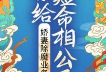 嫁给短命相公后，娇妻除魔业务忙免费阅读，嫁给短命相公后，娇妻除魔业务忙章节目录-经典文学