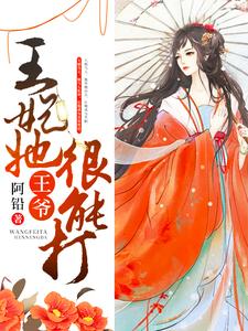 王爷，王妃她很能打小说，王爷，王妃她很能打免费阅读