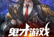 哪里可以免费读到王宇的完整故事?寻找鬼才游戏活动策划师-经典文学