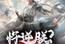 忤逆朕?你们会后悔的!朱翊钧魏忠贤小说大结局免费试读-经典文学