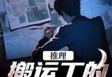小说《推理：搬运工的复仇日记》章节免费阅读-经典文学