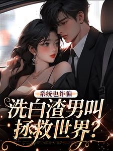 齐述是哪本书的主角？寻找系统也诈骗，洗白渣男叫拯救世界？免费阅读
