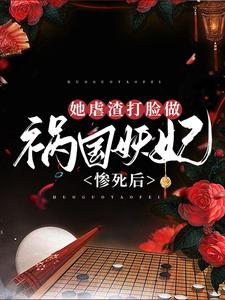 惨死后，她虐渣打脸做祸国妖妃章节免费在线阅读，冷蝉衣穆容与完结版