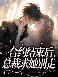 哪里可以免费读到夏纯心欧阳赫的完整故事？寻找合约结束后，总裁求她别走