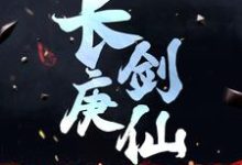 主角陈青源小说完结版在线阅读，长庚剑仙免费看-经典文学