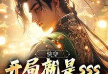 已完结小说《快穿:开局就是sss级地狱模式》章节免费阅读-经典文学