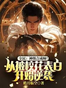 小说《全民：神级合成师！从被校花表白开始逆袭》章节免费阅读